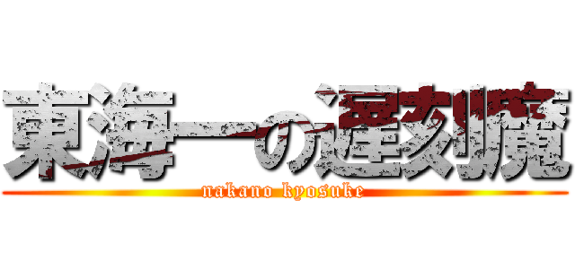東海一の遅刻魔 (nakano kyosuke)