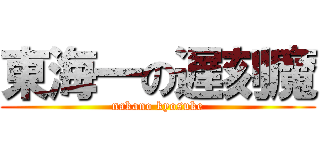 東海一の遅刻魔 (nakano kyosuke)