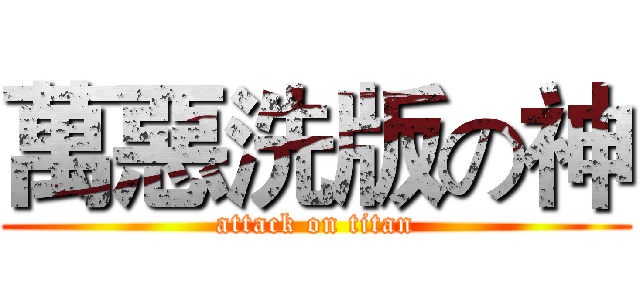 萬惡洗版の神 (attack on titan)