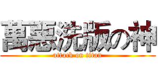 萬惡洗版の神 (attack on titan)