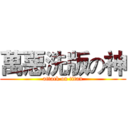 萬惡洗版の神 (attack on titan)