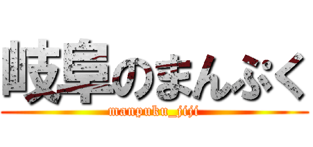 岐阜のまんぷく (manpuku_jiji)