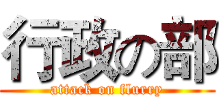 行政の部 (attack on flurry)