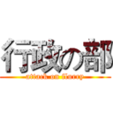 行政の部 (attack on flurry)