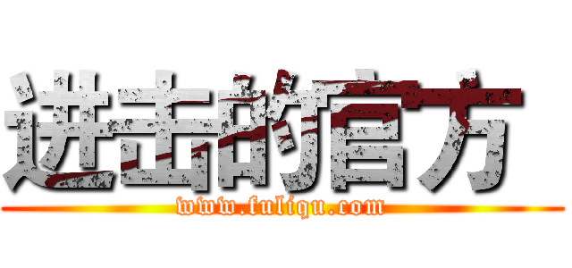 进击的官方
 (www.fuliqu.com)