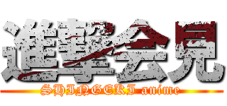 進撃会見 (SHINGEKI anime)