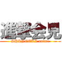 進撃会見 (SHINGEKI anime)