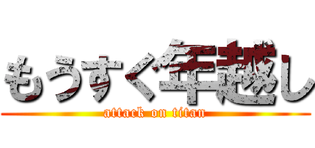 もうすぐ年越し (attack on titan)