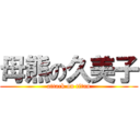 母熊の久美子 (attack on titan)