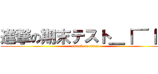 進撃の期末テスト＿｜￣｜○ (attack on titan)
