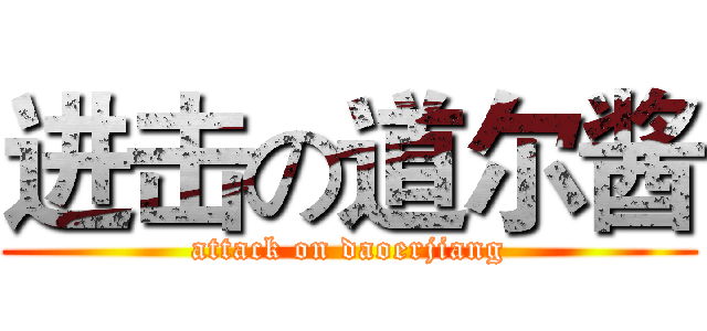 进击の道尔酱 (attack on daoerjiang)