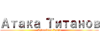 Атака Титанов (Shingeki no Kyojin)