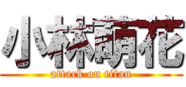 小林萌花 (attack on titan)