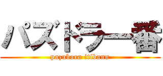 パズドラ一番 (pazubora itibann)