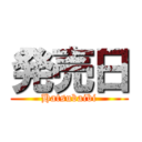 発売日 (Hatsubaibi)