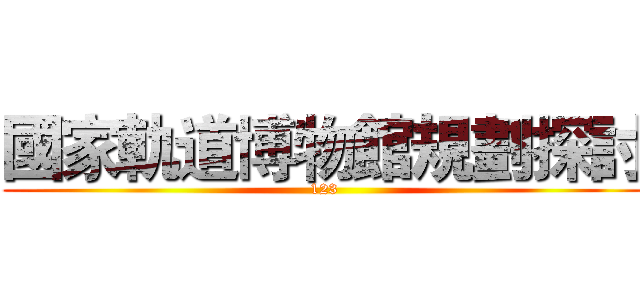 國家軌道博物館規劃探討 (123)