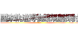 國家軌道博物館規劃探討 (123)