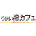 うまい棒カフェ (we love umaibou)
