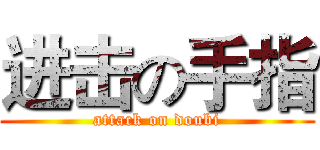 进击の手指 (attack on doubi)