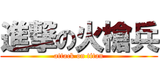 進撃の火槍兵 (attack on titan)