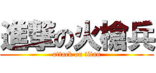 進撃の火槍兵 (attack on titan)