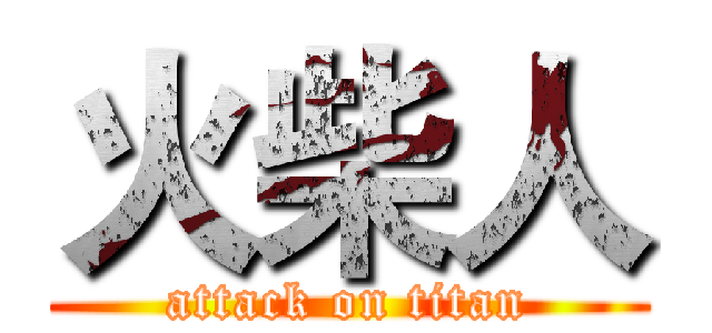 火柴人 (attack on titan)
