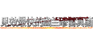 见效最快的幽兰碜雷真菌 (见效最快的幽兰碜雷真菌【电-186x2687x6963-Q278180069元-吉-药-业】我们做的是长期生意,靠的是老客户长期支持 http://sngk.net/OeEiRR
)