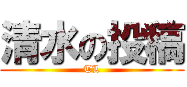 清水の投稿 (TL)