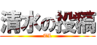 清水の投稿 (TL)