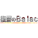 復讐のＢａｌａｃ (revenge on shit)