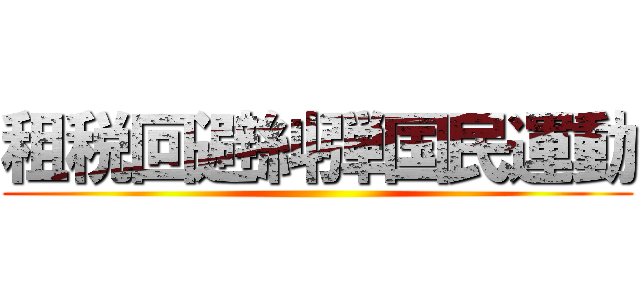 租税回避糾弾国民運動 ()