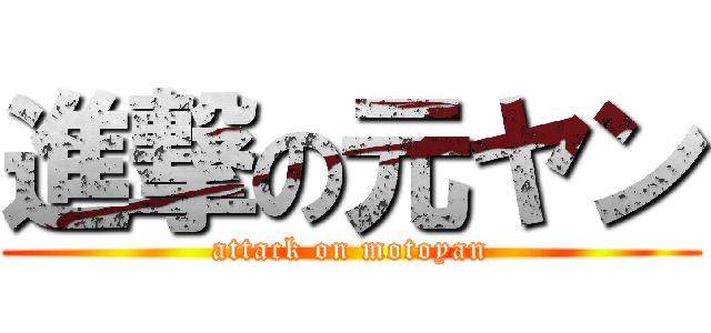 進撃の元ヤン (attack on motoyan)