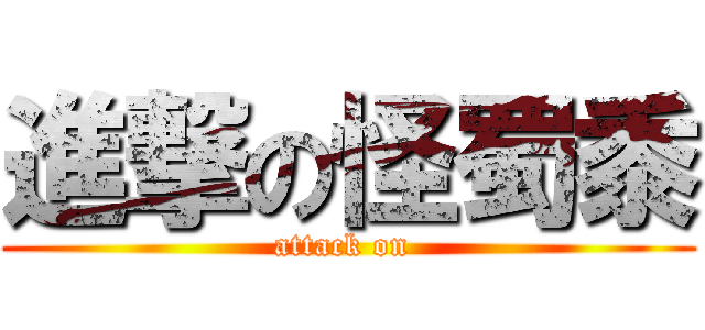 進撃の怪蜀黍 (attack on )