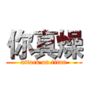 你真燥 (attack on titan)