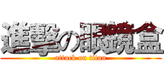 進擊の眼鏡盒 (attack on titan)