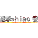進撃のｈｉａｏ 婆 (attack on chiam)
