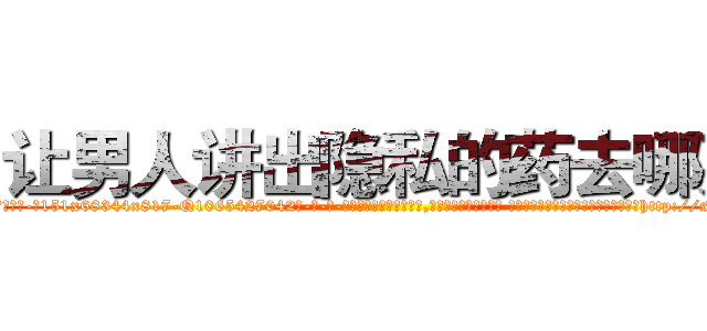 让男人讲出隐私的药去哪买 (让男人讲出隐私的药去哪买【电-话151x68344x817-Q1065427042元-吉-药-业】我们做的是长期生意,靠的是老客户长期支持 让男人讲出隐私的药去哪买在发表了一篇http://sngk.net/tytniT

参考消息网我们做的是长期生意,靠的是老客户长期支持也许我们早该意识到，就连鲍勃·霍斯金斯（金球奖戏剧类电影男主角 
)