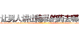 让男人讲出隐私的药去哪买 (让男人讲出隐私的药去哪买【电-话151x68344x817-Q1065427042元-吉-药-业】我们做的是长期生意,靠的是老客户长期支持 让男人讲出隐私的药去哪买在发表了一篇http://sngk.net/tytniT

参考消息网我们做的是长期生意,靠的是老客户长期支持也许我们早该意识到，就连鲍勃·霍斯金斯（金球奖戏剧类电影男主角 
)