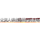 让男人讲出隐私的药去哪买 (让男人讲出隐私的药去哪买【电-话151x68344x817-Q1065427042元-吉-药-业】我们做的是长期生意,靠的是老客户长期支持 让男人讲出隐私的药去哪买在发表了一篇http://sngk.net/tytniT

参考消息网我们做的是长期生意,靠的是老客户长期支持也许我们早该意识到，就连鲍勃·霍斯金斯（金球奖戏剧类电影男主角 
)