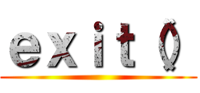 ｅｘｉｔ（） ()