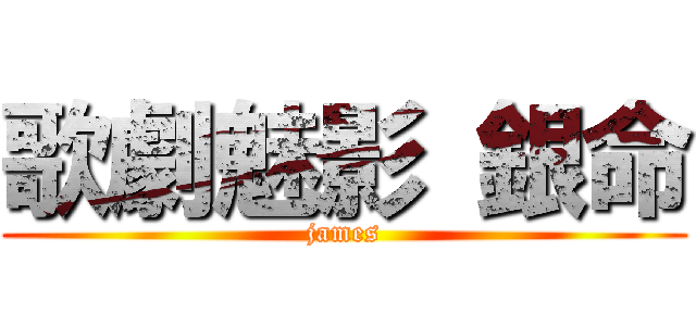 歌劇魅影 銀命 (james)