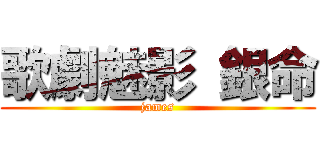 歌劇魅影 銀命 (james)