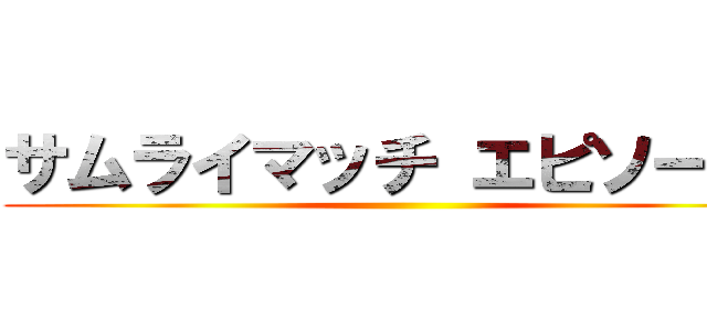 サムライマッチ エピソードⅡ ()