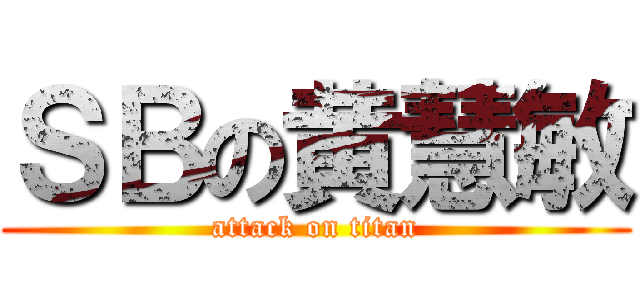 ＳＢの黄慧敏 (attack on titan)