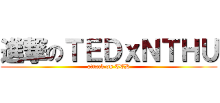 進撃のＴＥＤｘＮＴＨＵ (attack on TED)