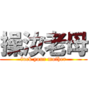 操汝老母 (fuck your mother)