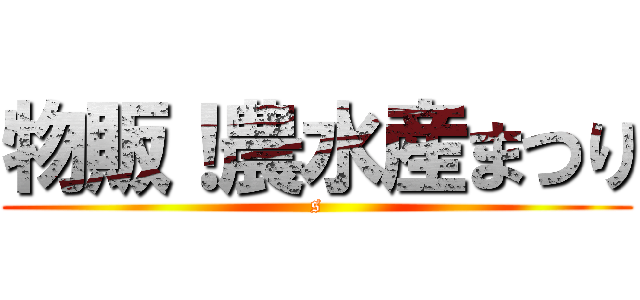 物販！農水産まつり (s)