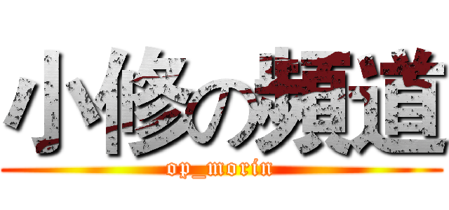 小修の頻道 (op_morin)
