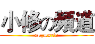 小修の頻道 (op_morin)