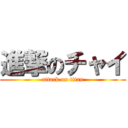 進撃のチャイ (attack on titan)